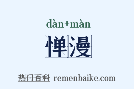 惮漫是什么意思的图片